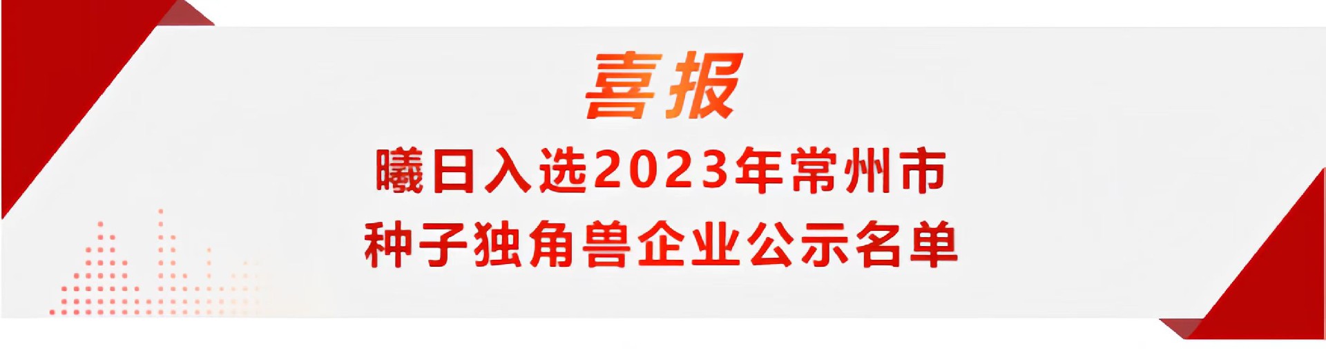 Xiri New Energy was selected into the public list of Changzhou seed unicorn enterprises in 2023